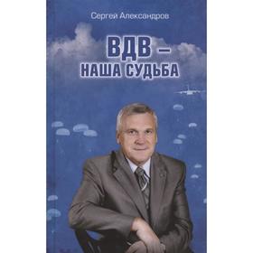 ВДВ-наша судьба. Александров С.