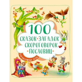 100 Сказок, загадок, скороговорок, пословиц для послушных деток. 128 стр.