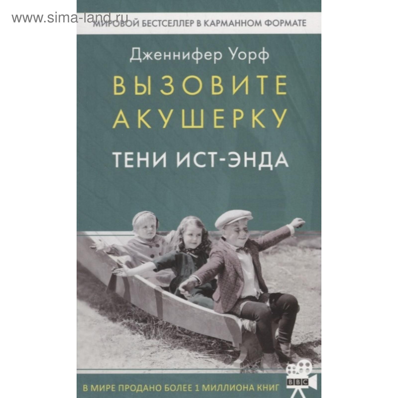 Вызовите акушерку. Тени Ист-Энда. Уорф Д. (5617152) - Купить по цене от  296.00 руб. | Интернет магазин SIMA-LAND.RU