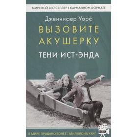 Вызовите акушерку. Тени Ист-Энда. Уорф Д.