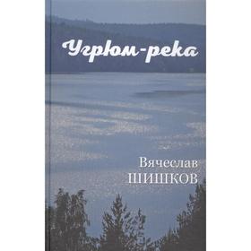 Угрюм-река. Книга 1. Шишков В.