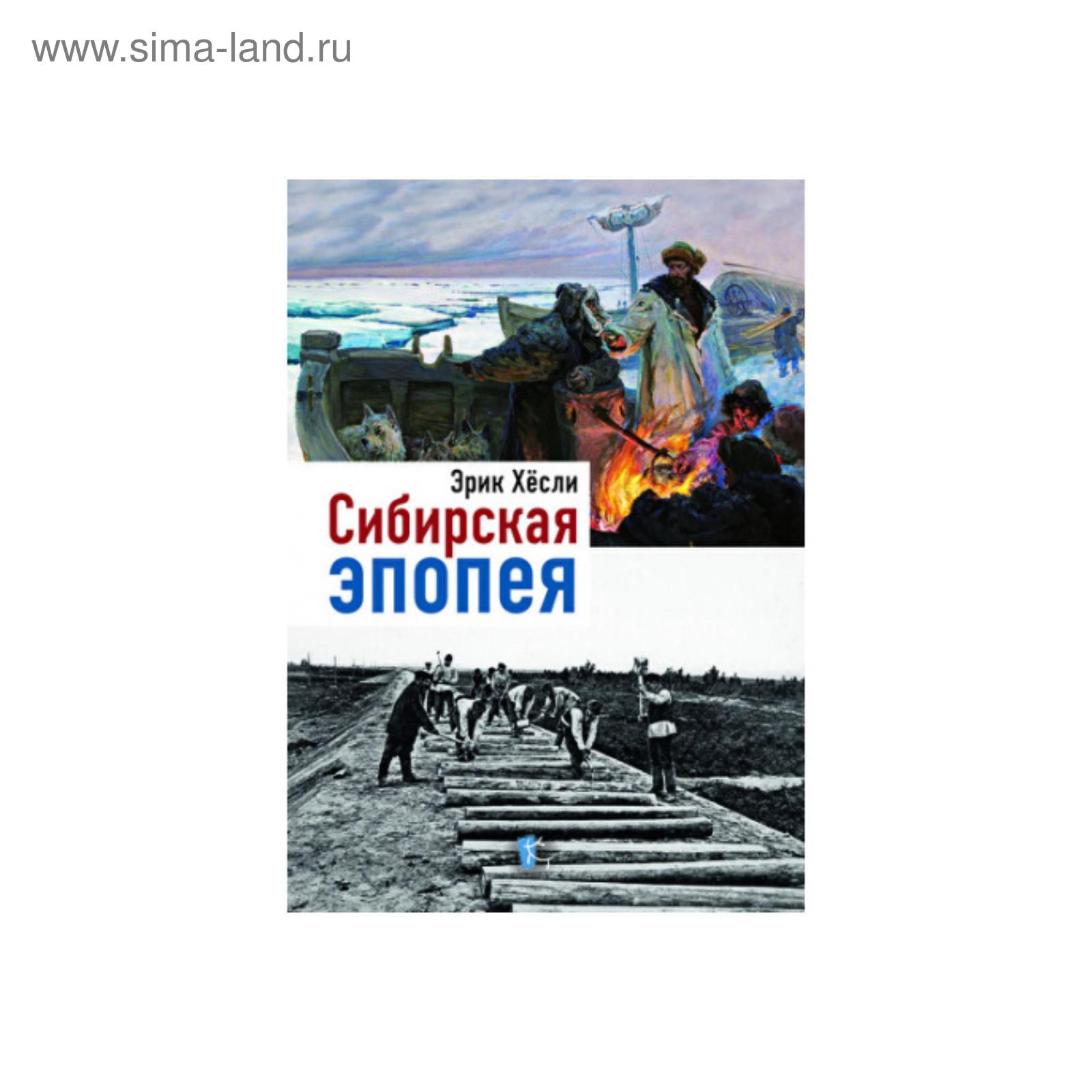 "сибирская эпопея". Хёсли э. Историк эксперт. Хёсли э. Хесли э "сибирская эпопея".
