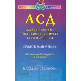 АСД-эликсир третьего тысячелетия, источник силы и здоровья. Семенова Н.