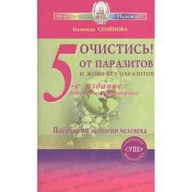 Очистись!от паразитов и живи без паразитов. 6-е издание. Семенова Н.