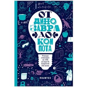 От динозавра до компота. Ученые отвечают на 100 (и еще 8) вопросов обо всем. Зарубина Т.