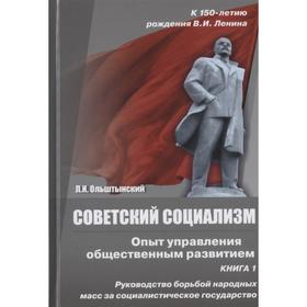 Советский социализм. Опыт управления общественным развитием. Книга 1. Ольштынский Л.