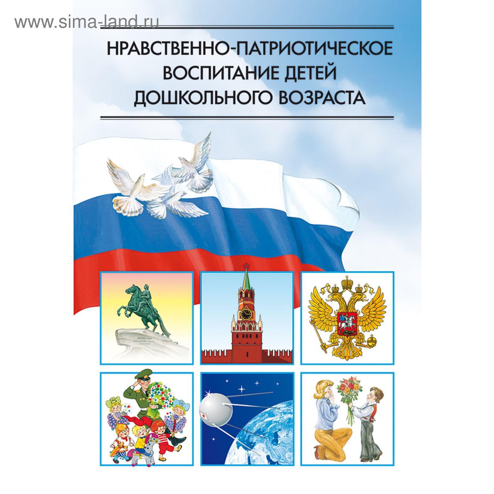 Нравственно-патриотическое воспитание детей дошкольного возраста. Ветохина  А. (5617227) - Купить по цене от 333.00 руб. | Интернет магазин SIMA-LAND.RU