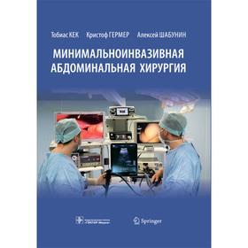 Минимальноинвазивная абдоминальная хирургия. Кек Т., Гермер К., Шабунин А.