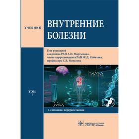 Внутренние болезни. Том 1. Под ред. Моисеева С., Мартынова А.