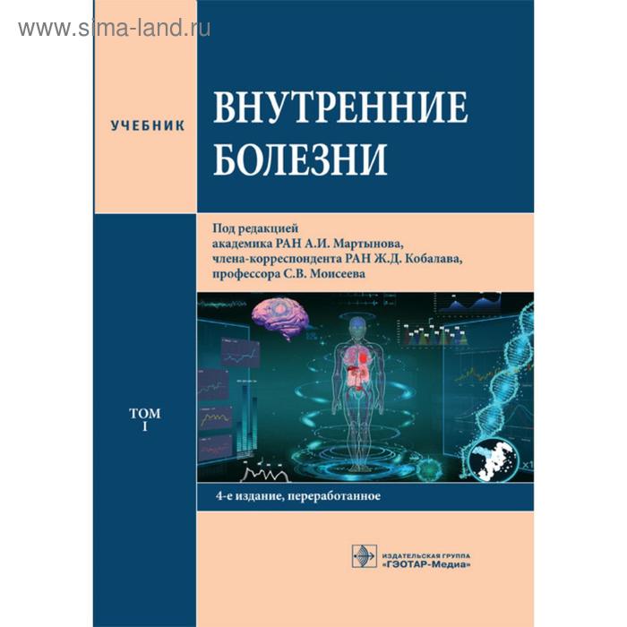 Внутренние болезни. Том 1. Под ред. Моисеева С., Мартынова А. - Фото 1