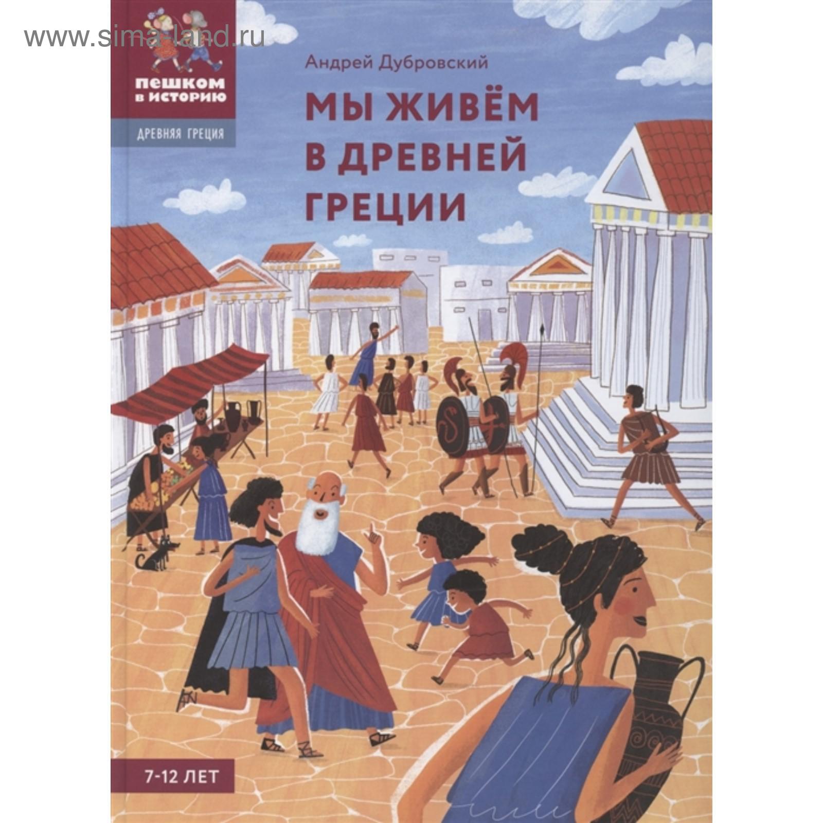 Мы живём в Древней Греции. Энциклопедия для детей (7-12 лет). Дубровский А.  (5617210) - Купить по цене от 1 464.00 руб. | Интернет магазин SIMA-LAND.RU