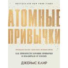 Атомные привычки. Как приобрести хорошие привычки и избавиться от плохих. Клир Дж. - Фото 1