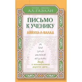 Письмо к ученику. Аййуха-л-валад. Аль-Газали