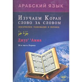 Арабский язык. Изучаем Коран слово за слово. Зарипов И.