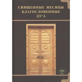 Священные месяцы и благословенные ду'а. Сарварова Д.