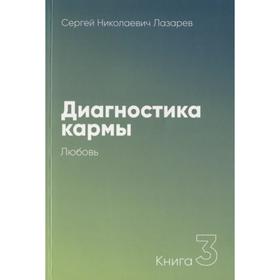 Диагностика кармы. Книга 3. Любовь. Лазарев С.Н.