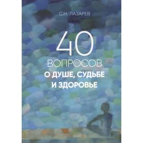 40 вопросов о душе, судьбе и здоровье. Часть 1. Лазарев С.