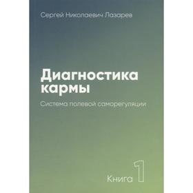 Диагностика кармы. Книга 1. Система полевой саморегуляции. Лазарев С.Н.