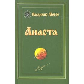 Анаста. Книга 10. Мегре В.