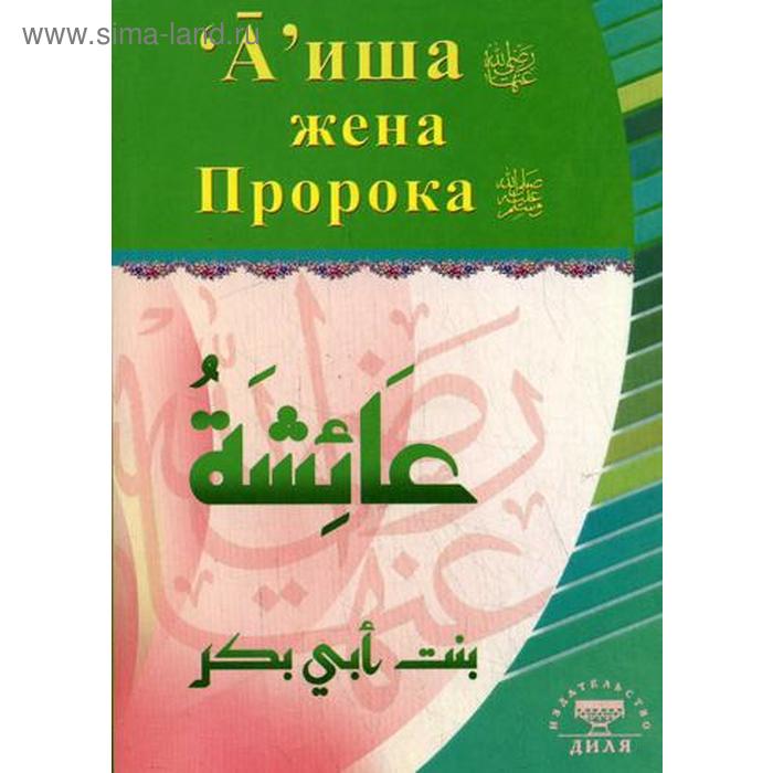 Аиша, жена Пророка - Фото 1