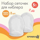 Набор сменных сеточек для ниблера Крошка Я, 2 шт., текстиль, белый - Фото 1