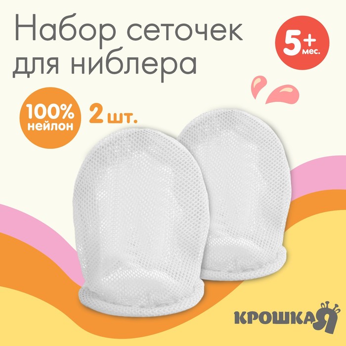 Набор сменных сеточек для ниблера Крошка Я, 2 шт., текстиль, белый - Фото 1