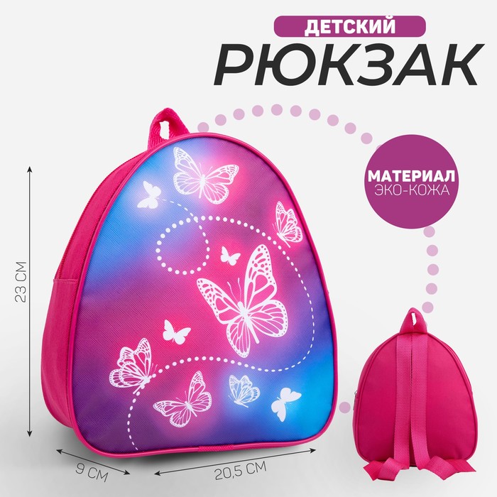 Рюкзак детский для девочки Beautuful butterfly, 23х20,5 см - Фото 1