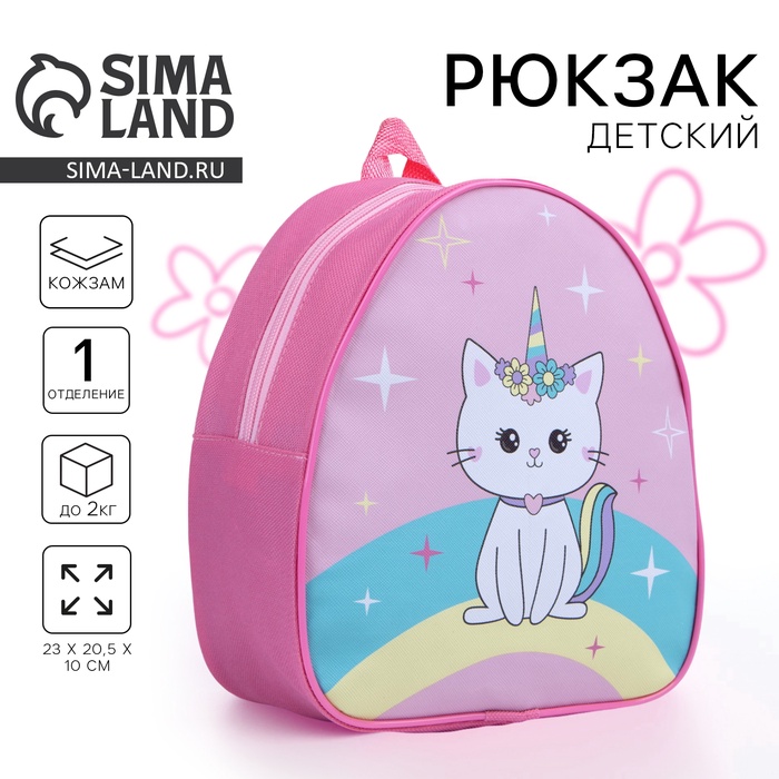 

Рюкзак детский для девочки Kitty unicorn, 23х20,5 см