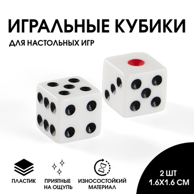 Кубики игральные 1.6×1.6 см, набор 2 шт.