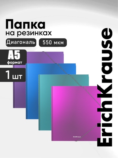 Папка на резинке А5+, 550 мкм, ErichKrause Diagonal Vivid, корешок 5 мм, до 300 листов, микс