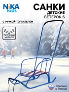 Санки детские «Ветерок 6», с ручкой, цвет голубой - Фото 1