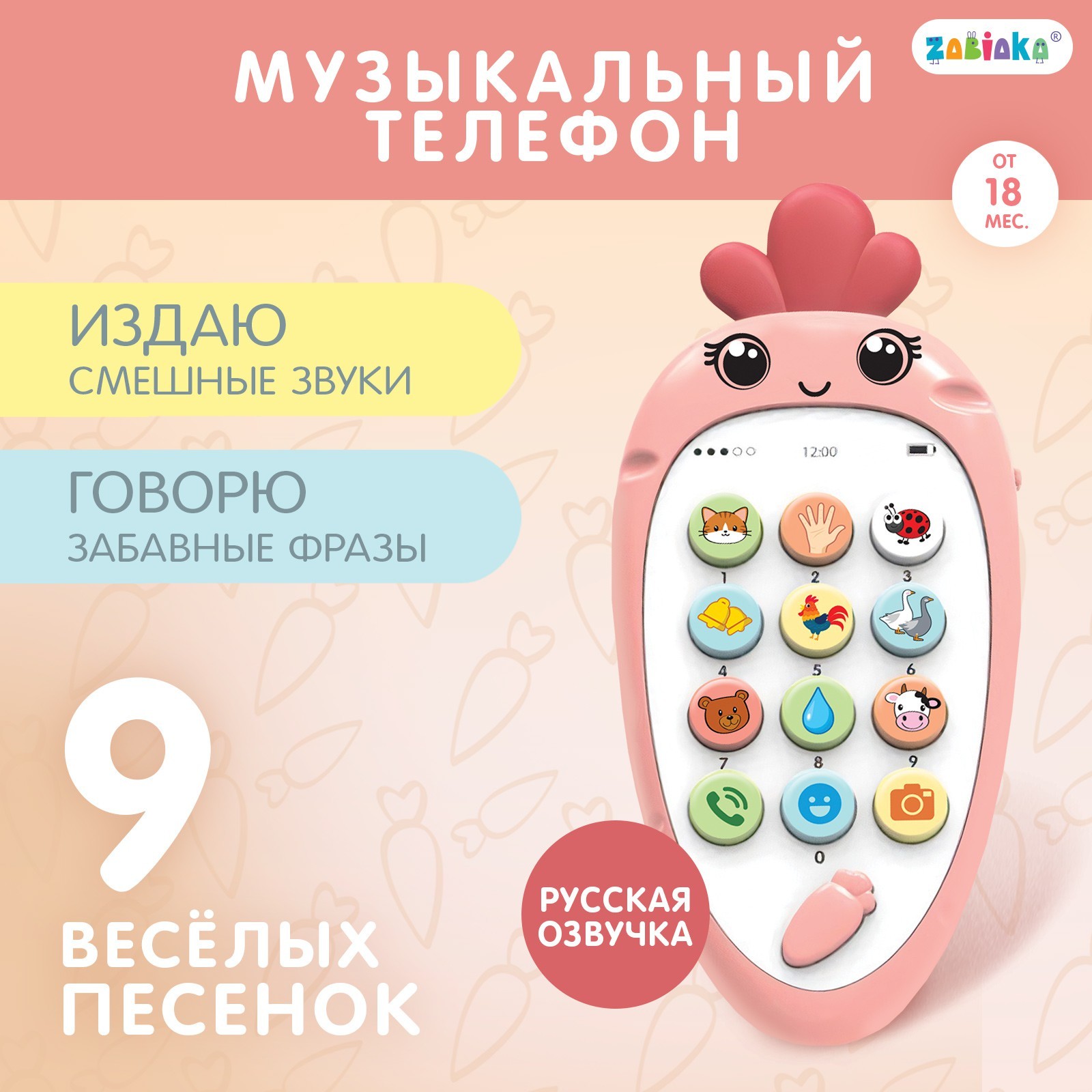 Музыкальный телефон «Крошка-Моркошка», звук (5148882) - Купить по цене от  355.00 руб. | Интернет магазин SIMA-LAND.RU