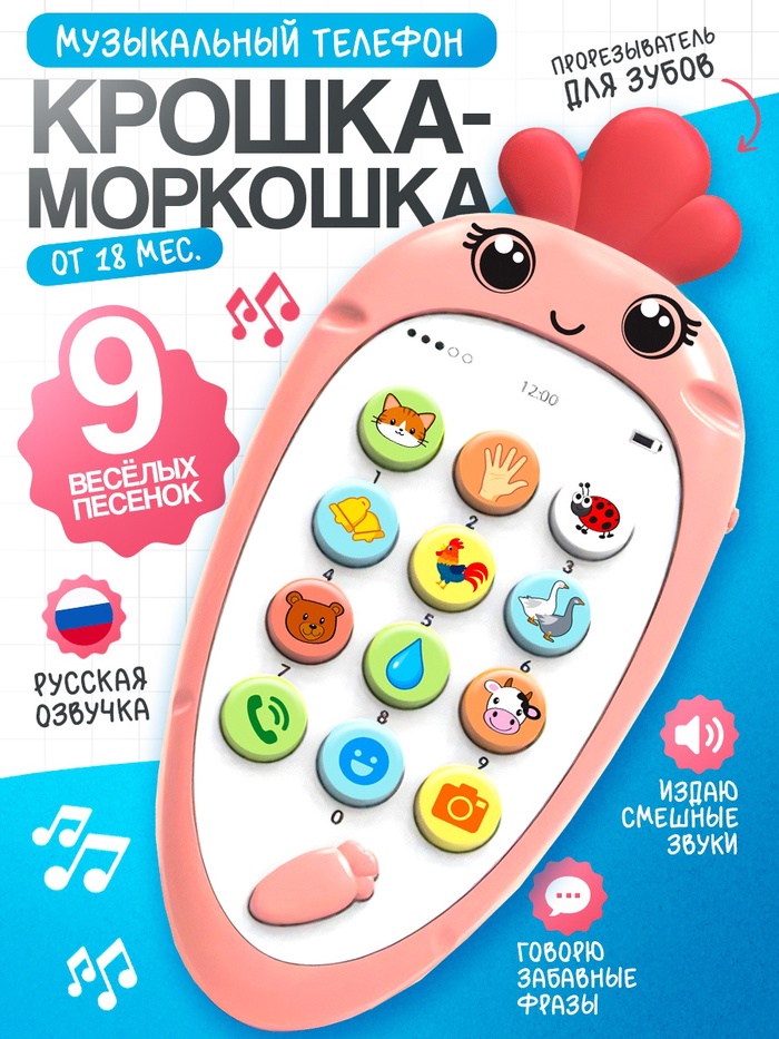Музыкальный телефон детский «Крошка-Моркошка», звук