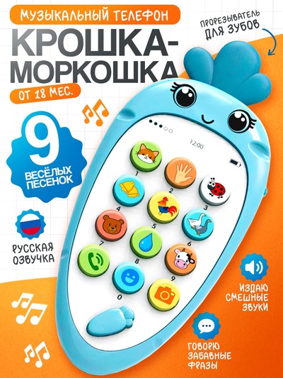 Музыкальный телефон детский ZABIAKA «Крошка-Моркошка», звуковые и световые эффекты, синий