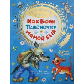 

Как Волк Телёночку мамой был. Липскеров М. Ф.