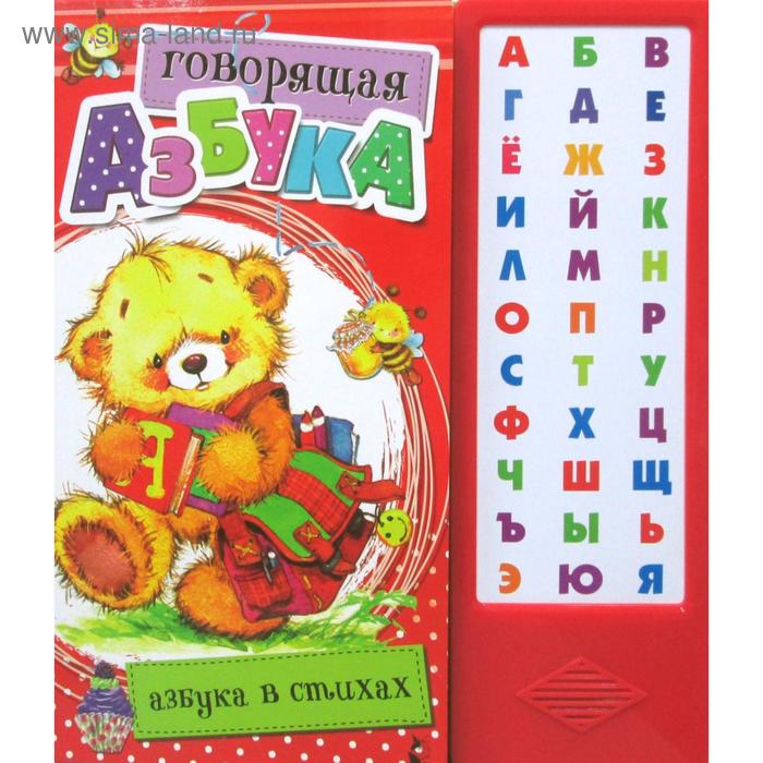 Говорящая Азбука. Азбука в стихах - Фото 1
