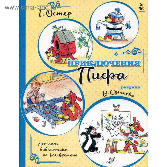 Приключения Пифа (иллюстрации В. Сутеева). Остер Г. Б. - Фото 1