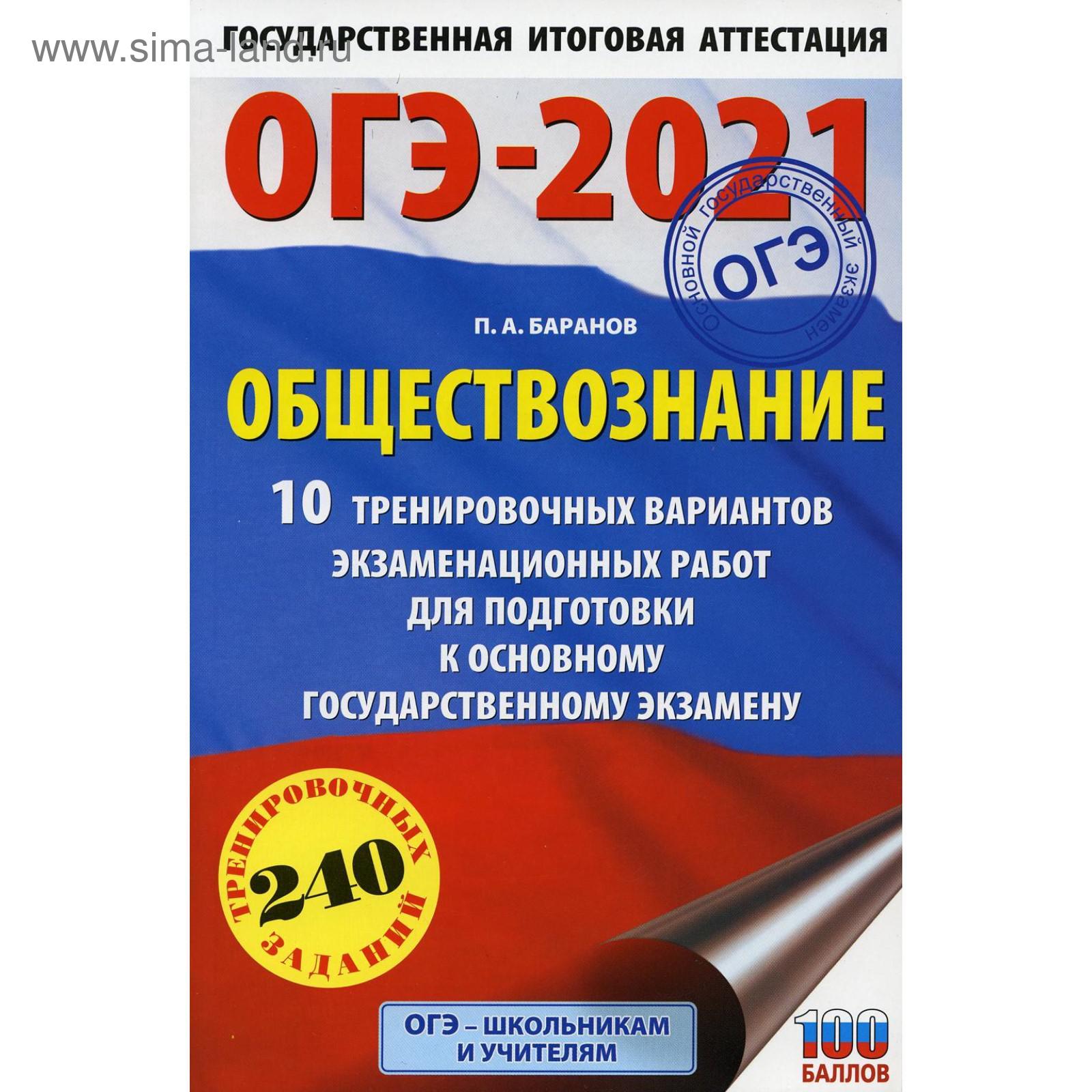 ОГЭ-2021. Обществознание. 10 тренировочных вариантов экзаменационных работ  для подготовки к ОГЭ. Баранов П. А. (5540192) - Купить по цене от 95.00  руб. | Интернет магазин SIMA-LAND.RU