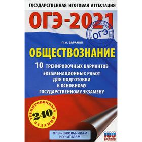 

ОГЭ-2021. Обществознание. 10 тренировочных вариантов экзаменационных работ для подготовки к ОГЭ. Баранов П. А.