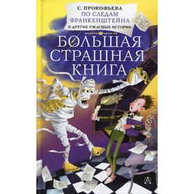 По следам Франкенштейна и другие ужасные истории. 5540194