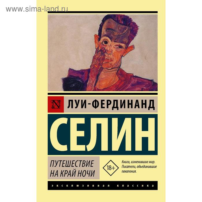 Путешествие на край ночи. Луи-Фердинанд Селин - Фото 1