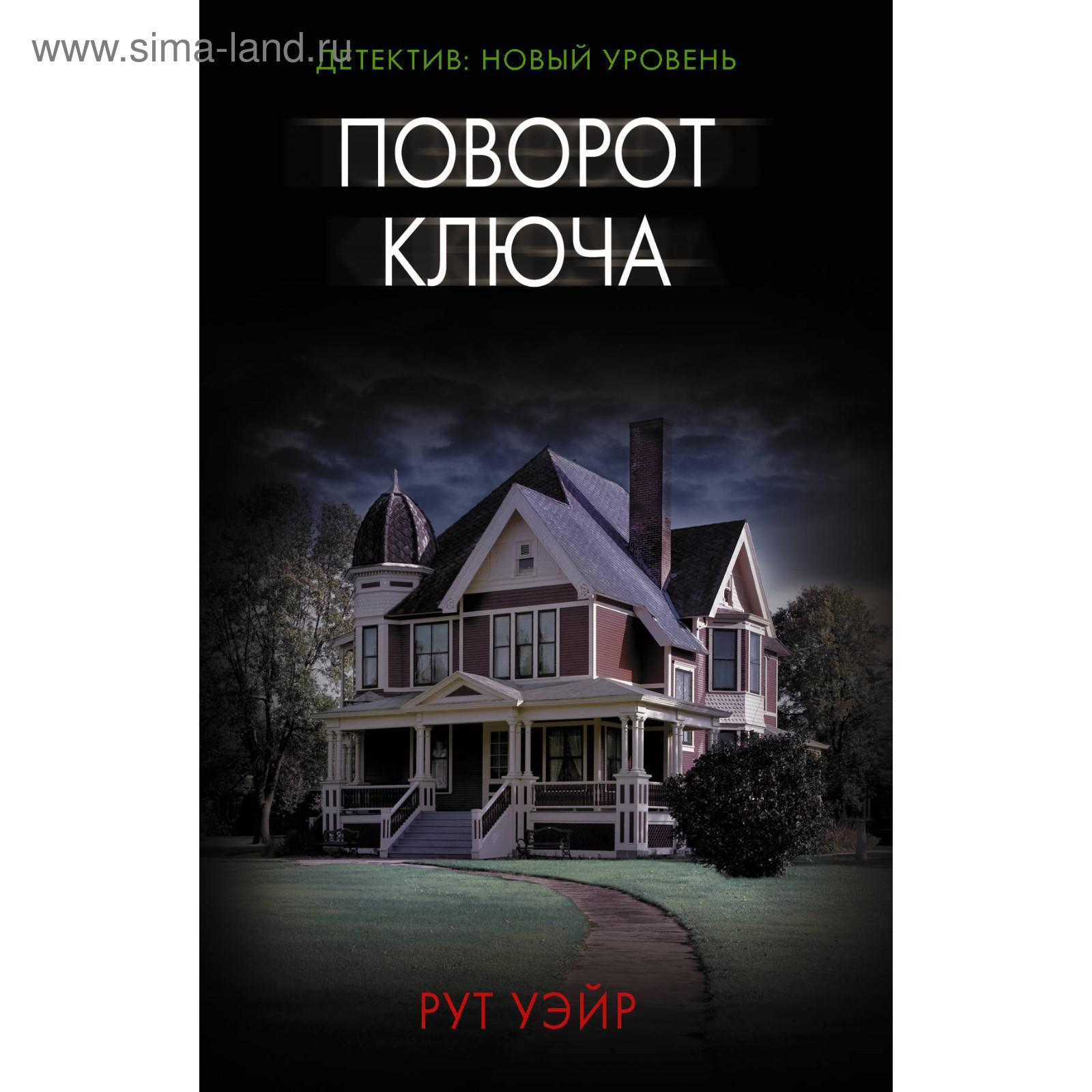 Поворот ключа рут уэйр книга. Слушать аудиокнигу поворот ключа рут уэйр. Слушать аудиокнигу поворот ключа рут уэйр. Слушать аудиокнигу поворот ключа рут уэйр. Поворот ключа рут уэйр, 2019 г.