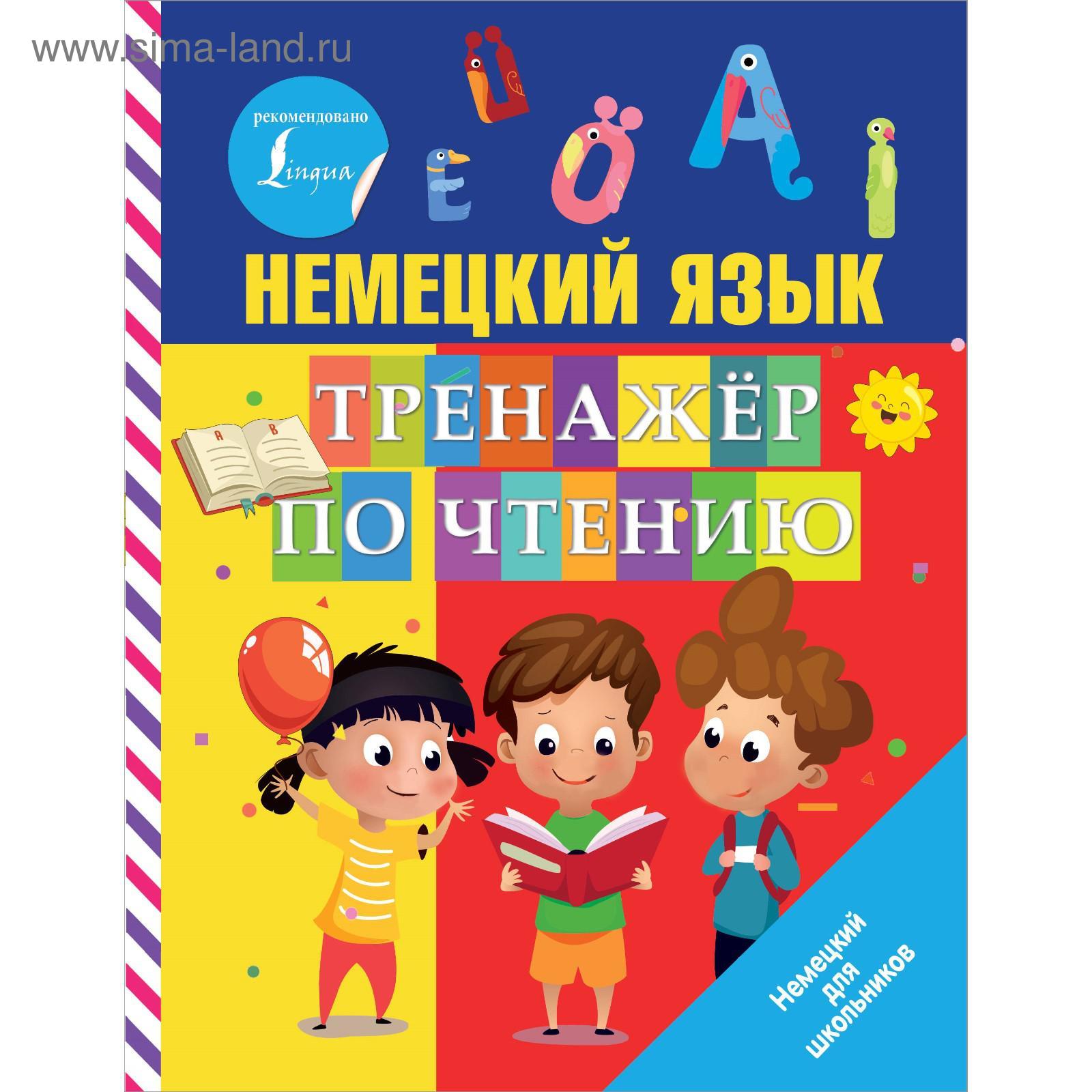 Тренажер по немецкому языку для начинающих