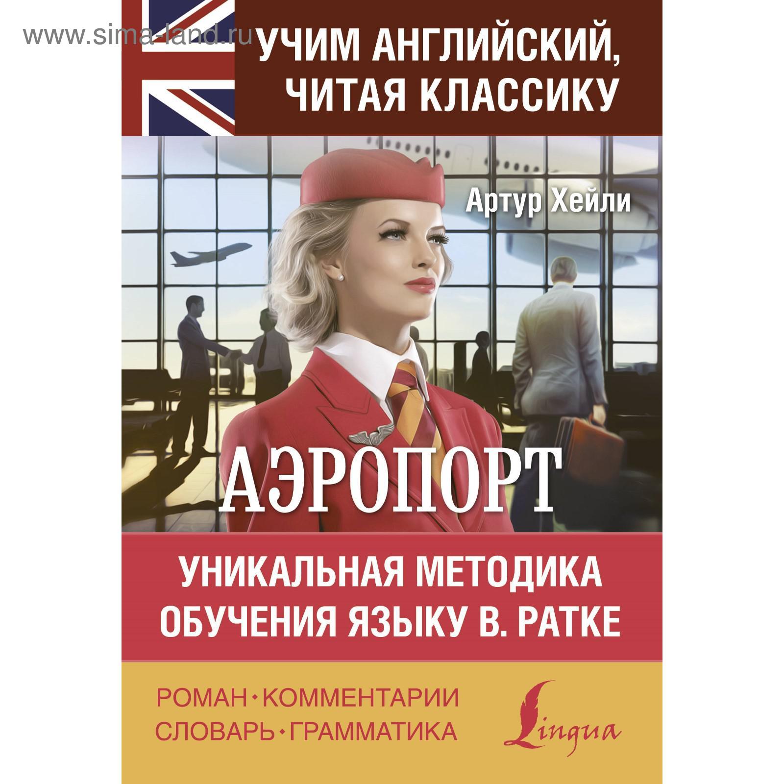 Foreign Language Book. Аэропорт. Хейли А. (5617965) - Купить по цене от  442.00 руб. | Интернет магазин SIMA-LAND.RU