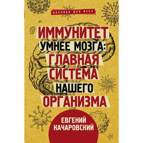 Иммунитет умнее мозга: главная система нашего организма. Качаровский Е.