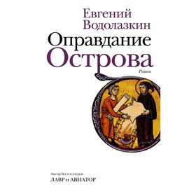 Оправдание Острова. Водолазкин Е. Г. 5617987