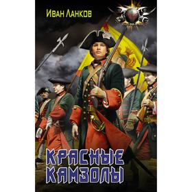 

Красные камзолы. Ланков И. Ю.