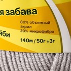 Пряжа "Детская забава" 20% микрофибра, 80% акрил 140м/50гр (008 серебристый) - Фото 4