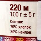 Пряжа "Мягкий хлопок" 70% хлопок, 30% нейлон 220м/100гр (018 мадонна) - Фото 4