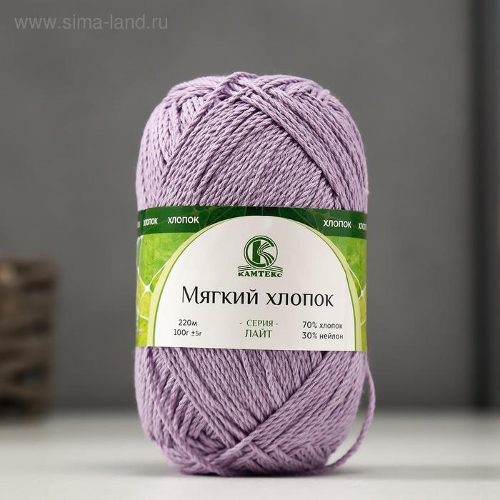 Пряжа "Мягкий хлопок" 70% хлопок, 30% нейлон 220м/100гр (180 св. сирень) - Фото 1